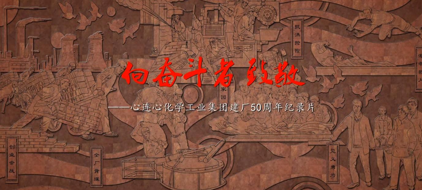 向奮斗者致敬——建廠50周年紀錄片